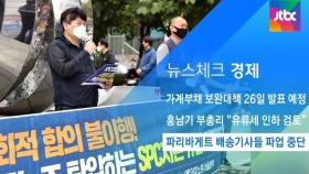 [뉴스체크｜경제] 파리바게트 배송기사들 파업 중단