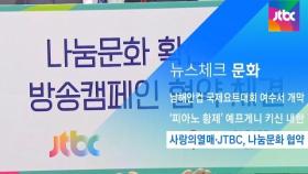 [뉴스체크｜문화] 사랑의열매·JTBC, 나눔문화 협약