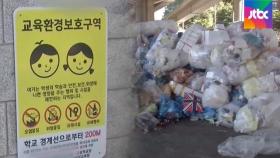 [밀착카메라] 학교 앞으로 밀려온 '쓰레기산'…이유는