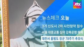[뉴스체크｜오늘] 대전서 홍범도 장군 78주기 추모식