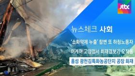 [뉴스체크｜사회] 홍성 광천김특화농공단지 공장 화재