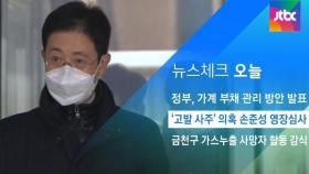 [뉴스체크｜오늘] '고발 사주' 의혹 손준성 영장심사