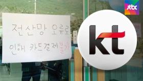 KT 먹통에…식당결제·주식거래 등 1900만명 피해 속출