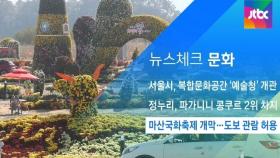 [뉴스체크｜문화] 마산국화축제 개막…도보 관람 허용