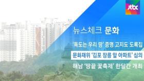[뉴스체크｜문화] 문화재위 '김포 장릉 앞 아파트' 심의