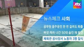 [뉴스체크｜사회] 체육관 공사장서 노동자 3명 질식