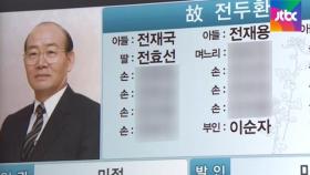 현대사 '참혹한 상처'…끝내 사죄 없이 떠난 전두환