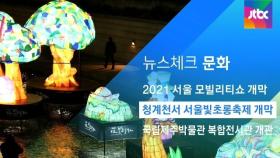 [뉴스체크｜문화] 청계천서 서울빛초롱축제 개막
