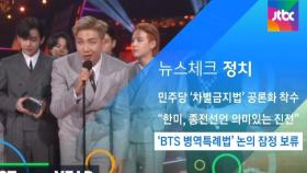 [뉴스체크｜정치] 'BTS 병역특례법' 논의 잠정 보류