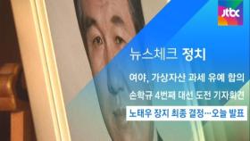 [뉴스체크｜정치] 노태우 장지 최종 결정…오늘 발표