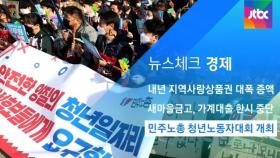 [뉴스체크｜경제] 민주노총 청년노동자대회 개최
