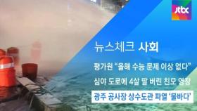 [뉴스체크｜사회] 광주 남구 상수도관 파열 '물바다'