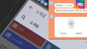 [단독] 당사자 몰래 소개팅앱 가입했는데…경찰 