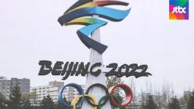 중국, 오미크론 우려 속 '베이징 올림픽은 예정대로'