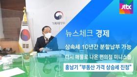 [뉴스체크｜경제] 홍남기 