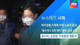 [뉴스체크｜사회] 공수처, 손준성 구속영장 재청구