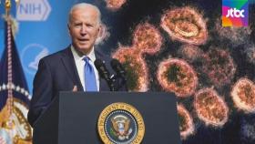 미국 오미크론 감염 3명째…바이든 '추가접종'에 중점