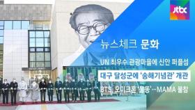 [뉴스체크｜문화] 대구 달성군에 '송해기념관' 개관