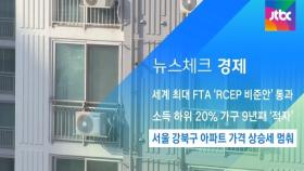 [뉴스체크｜경제] 서울 강북구 아파트 가격 상승세 멈춰