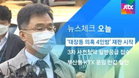[뉴스체크｜오늘] '대장동 의혹 4인방' 재판 시작