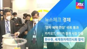 [뉴스체크｜경제] 한수원, 세계원자력전시회 참석