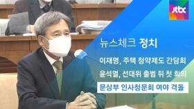 [뉴스체크｜정치] 문상부 인사청문회 여야 격돌