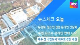 [뉴스체크｜오늘] 제주도 첫 '국립제주호국원' 개원