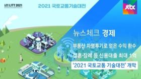 [뉴스체크｜경제] '2021 국토교통 기술대전' 개막