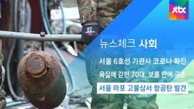 [뉴스체크｜사회] 서울 마포 고물상서 항공탄 발견