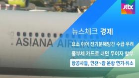 [뉴스체크｜경제] 항공사들, 인천~괌 운항 연기·취소