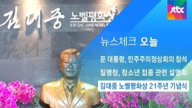 [뉴스체크｜오늘] 김대중 노벨평화상 21주년 기념식