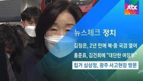 [뉴스체크｜정치] 칩거 심상정, 광주 사고현장 방문