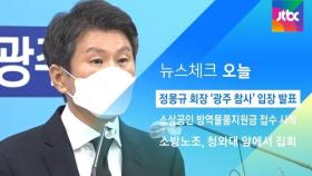 [뉴스체크｜오늘] 정몽규 회장 '광주 참사' 입장 발표