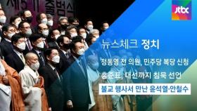 [뉴스체크｜정치] 불교 행사서 만난 윤석열·안철수