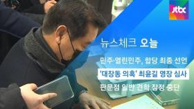 [뉴스체크｜오늘] '대장동 의혹' 최윤길 영장 심사