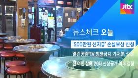 [뉴스체크｜오늘] '500만원 선지급' 손실보상 신청