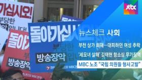 [뉴스체크｜사회] MBC 노조 