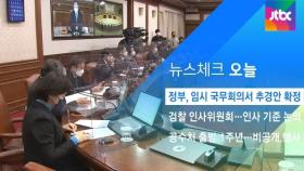[뉴스체크｜오늘] 정부, 임시 국무회의서 추경안 확정
