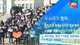 [뉴스체크｜정치] 국민의당, 양자 TV토론 규탄대회