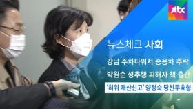 [뉴스체크｜사회] '허위 재산신고' 양정숙 당선무효형