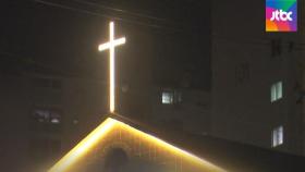 [크로스체크] '십자가'는 빛공해 열외?…