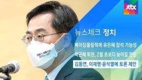 [뉴스체크｜정치] 김동연, 이재명·윤석열에 토론 제안