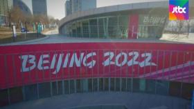 '열흘 뒤 올림픽 맞아?'…텅 빈 입국장, 폐쇄된 베이징