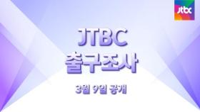 JTBC, 첫 대선 출구조사 실시!