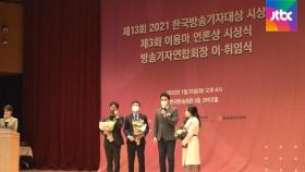 JTBC 대장동 보도, 한국방송기자대상 뉴스부문 수상