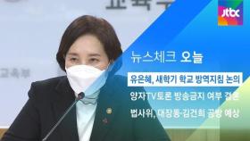 [뉴스체크｜오늘] 유은혜, 새학기 학교 방역지침 논의