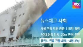 [뉴스체크｜사회] 창원시 원룸 건물 화재…4명 부상