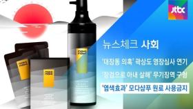 [뉴스체크｜사회] '염색효과' 모다샴푸 원료 사용금지