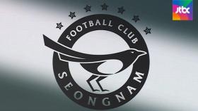 [단독] 검사 사표 배경엔…경찰, 성남FC 영장 받고도 계좌추적 부실 의혹