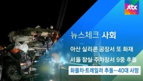 [뉴스체크｜사회] 화물차·트레일러 추돌…40대 사망